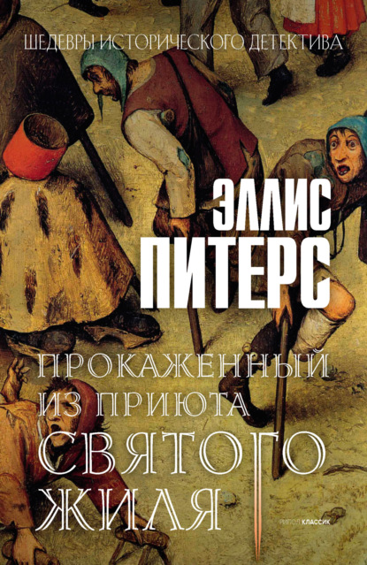 Прокаженный из приюта Святого Жиля - Эллис Питерс