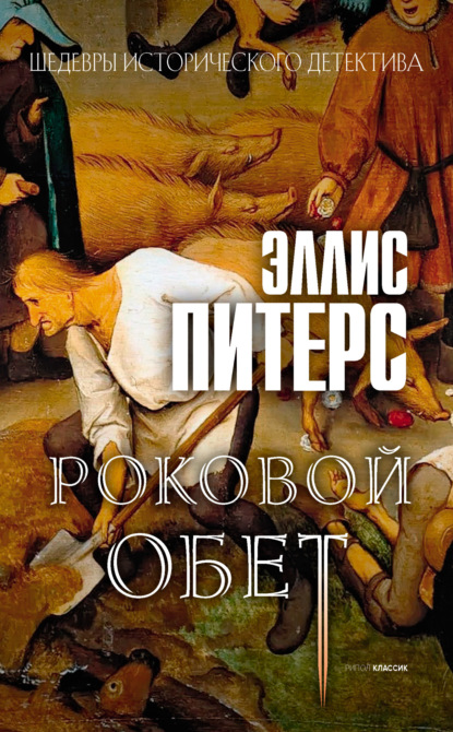 Роковой обет — Эллис Питерс