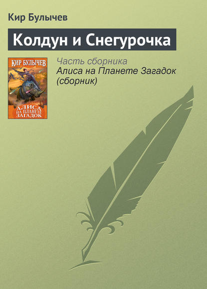 Колдун и Снегурочка - Кир Булычев