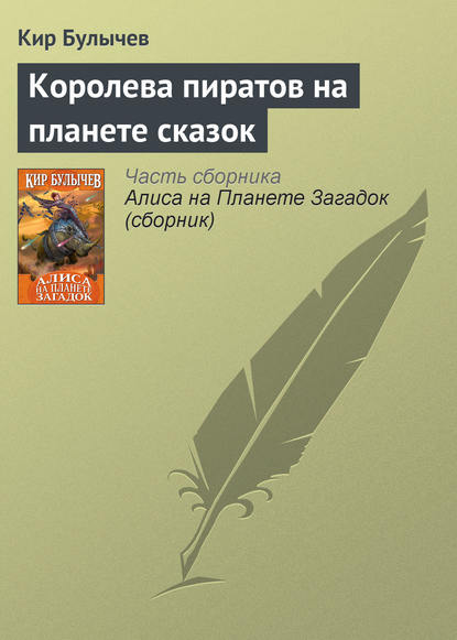 Королева пиратов на планете сказок - Кир Булычев