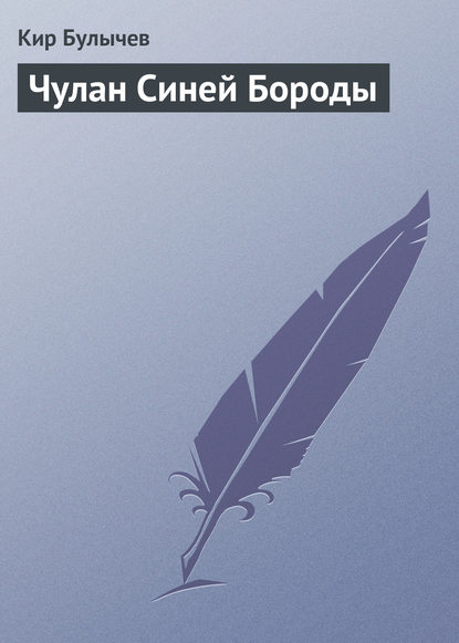 Чулан Синей Бороды — Кир Булычев