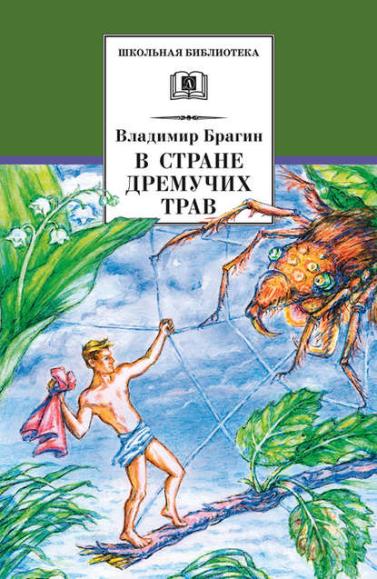 В Стране Дремучих Трав - Владимир Григорьевич Брагин