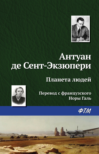 Планета людей - Антуан де Сент-Экзюпери