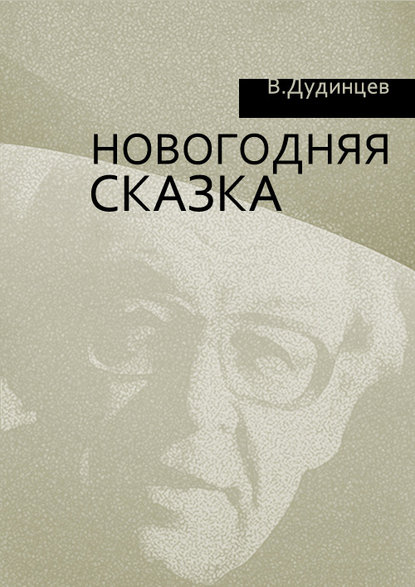 Новогодняя сказка - Владимир Дудинцев