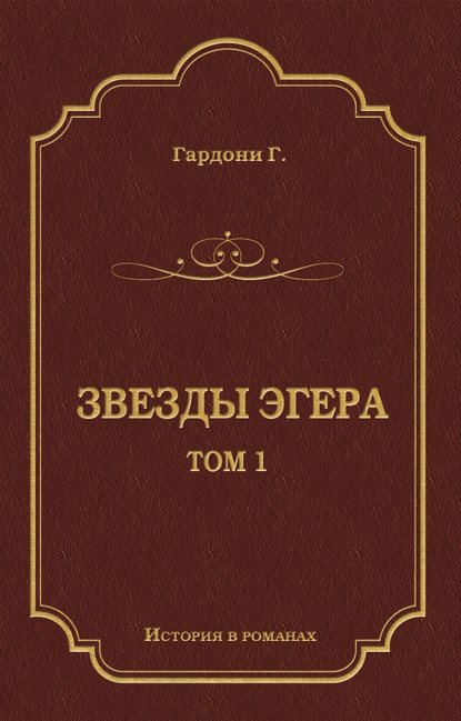 Звезды Эгера. Т. 1 — Геза Гардони