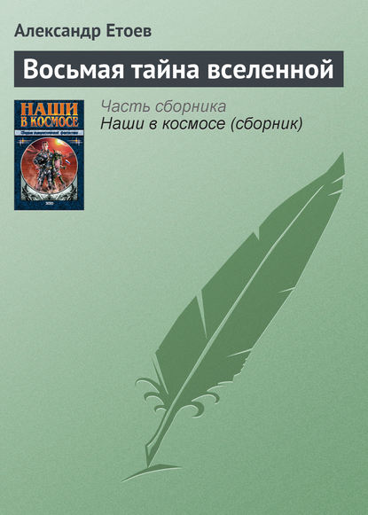 Восьмая тайна вселенной - Александр Етоев