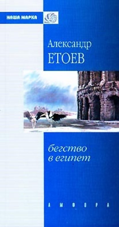 Пещное действо - Александр Етоев