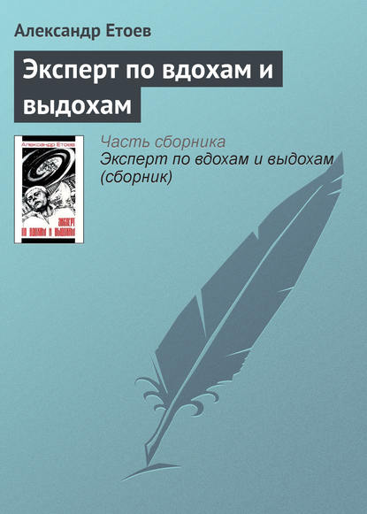 Эксперт по вдохам и выдохам — Александр Етоев