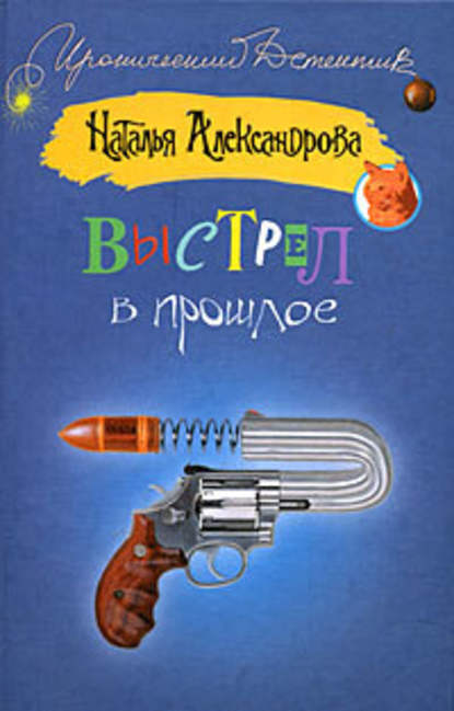 Выстрел в прошлое - Наталья Александрова