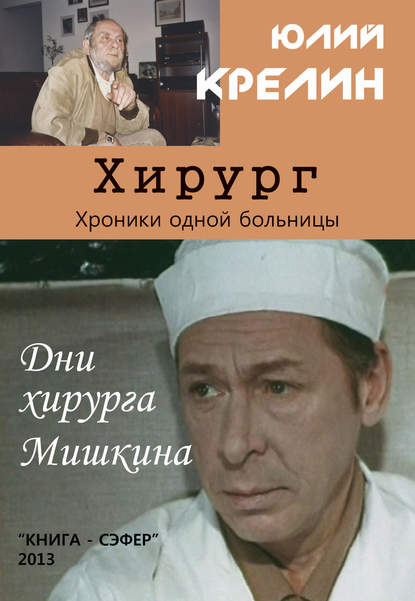 Хирург - Юлий Крелин