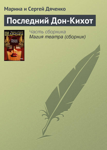 Последний Дон-Кихот — Марина и Сергей Дяченко