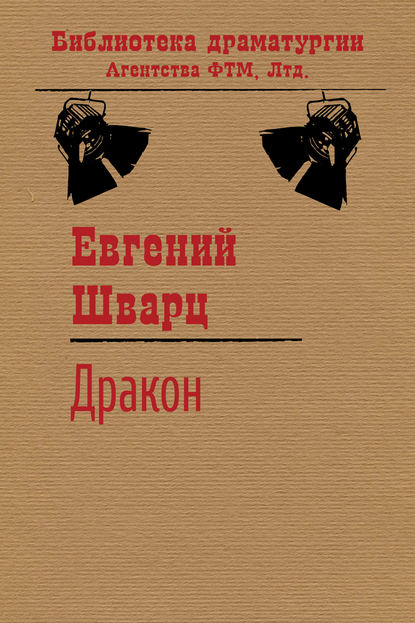 Дракон — Евгений Шварц