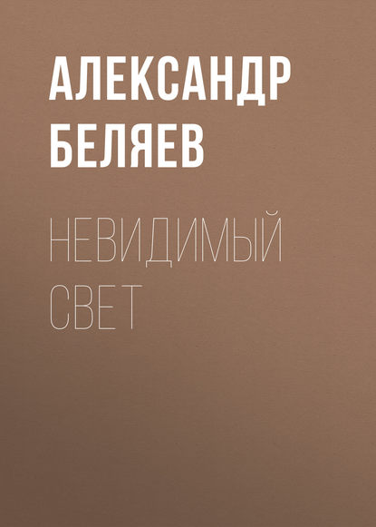 Невидимый свет - Александр Беляев