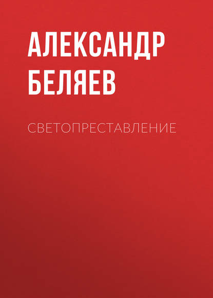 Светопреставление - Александр Беляев