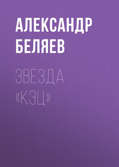 Звезда «КЭЦ» — Александр Беляев