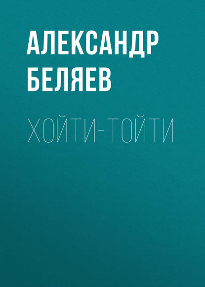 Хойти-Тойти — Александр Беляев