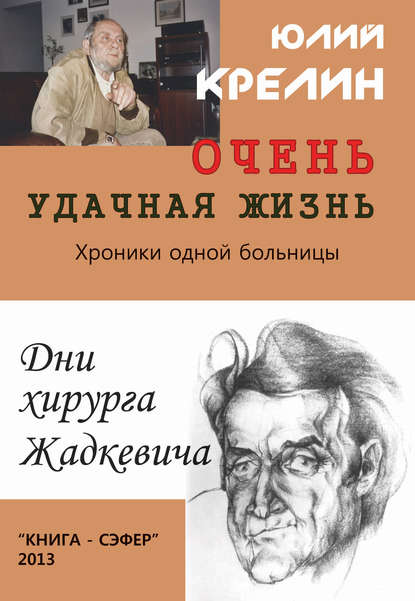 Очень удачная жизнь — Юлий Крелин