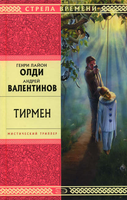 Тирмен — Генри Лайон Олди