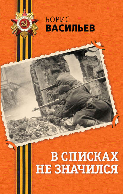 В списках не значился - Борис Васильев