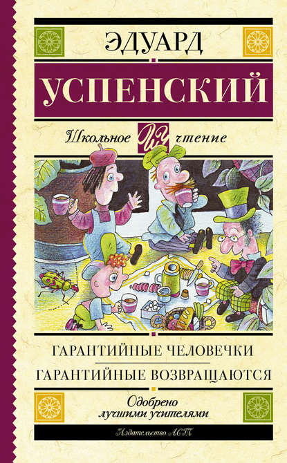 Гарантийные человечки. Гарантийные возвращаются (сборник) — Эдуард Успенский