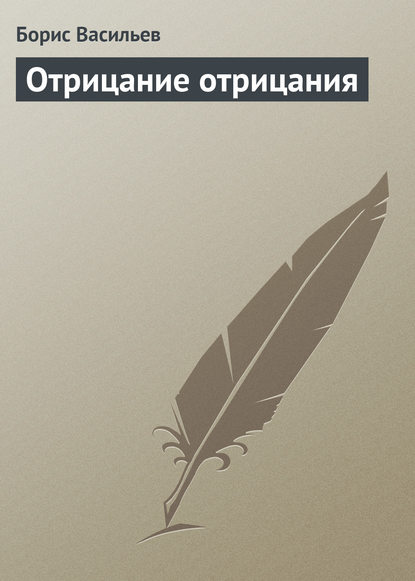 Отрицание отрицания - Борис Васильев