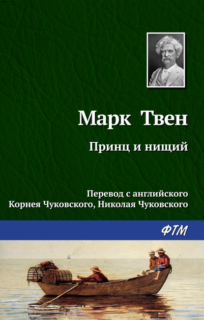 Принц и нищий - Марк Твен