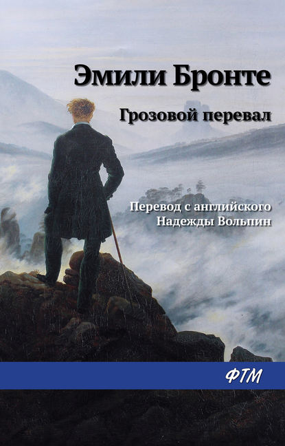 Грозовой перевал — Эмили Бронте