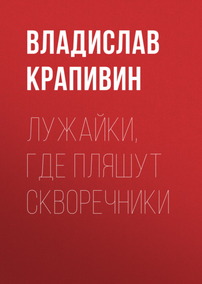 Лужайки, где пляшут скворечники - Владислав Крапивин