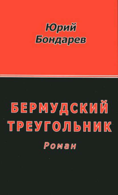 Бермудский треугольник — Юрий Бондарев