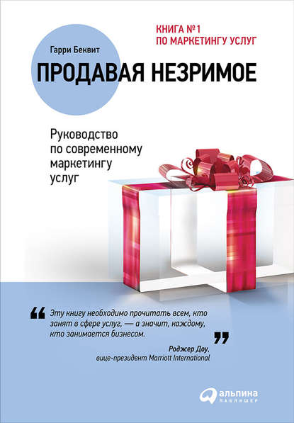 Продавая незримое: Руководство по современному маркетингу услуг — Гарри Беквит