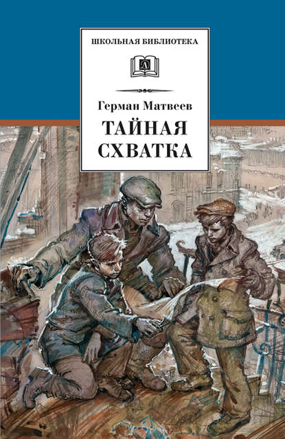 Тайная схватка — Герман Матвеев