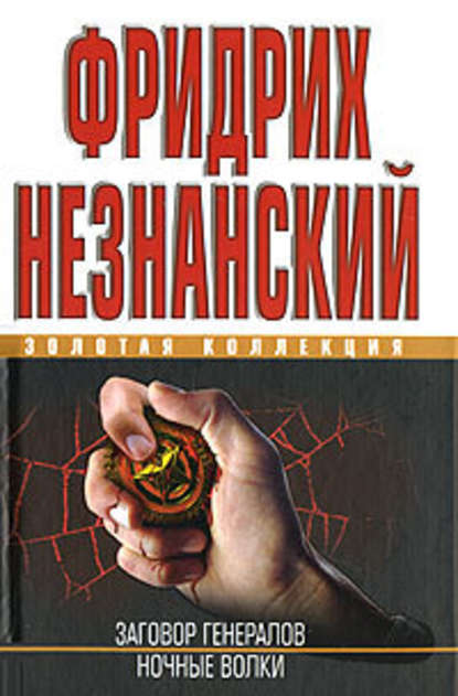 Ночные волки - Фридрих Незнанский