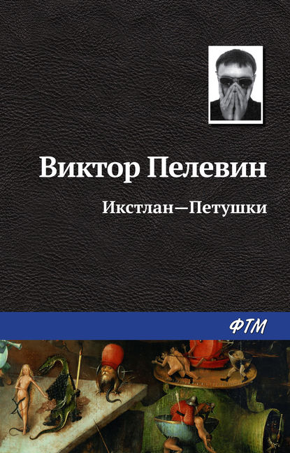 Икстлан – Петушки - Виктор Пелевин