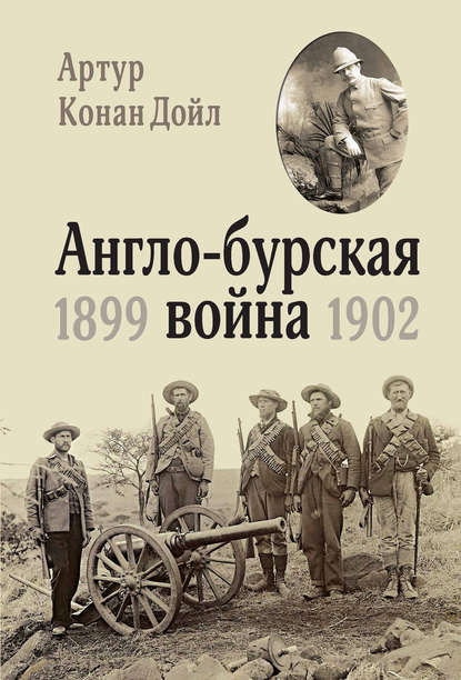 Англо-бурская война. 1899-1902 - Артур Конан Дойл