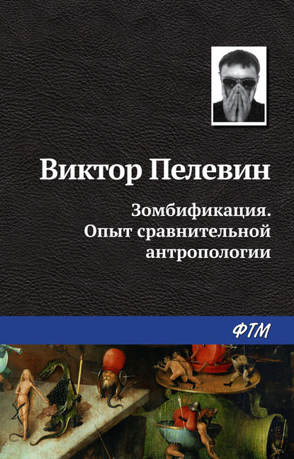 Зомбификация. Опыт сравнительной антропологии — Виктор Пелевин