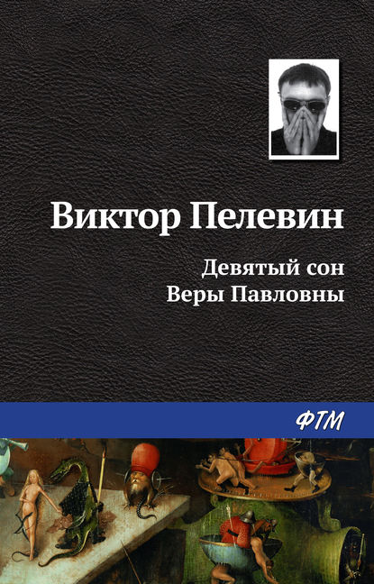 Девятый сон Веры Павловны - Виктор Пелевин