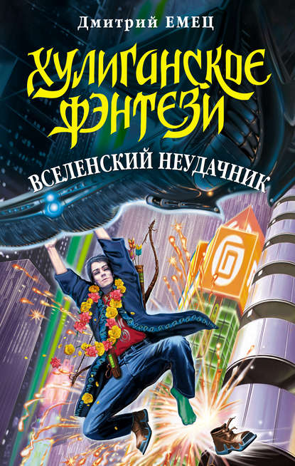 Вселенский неудачник — Дмитрий Емец