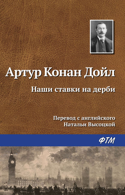 Наши ставки на дерби — Артур Конан Дойл