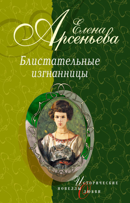 Княгиня Ничего-Не-Знаю (Княгиня Вера-Вики Оболенская) - Елена Арсеньева