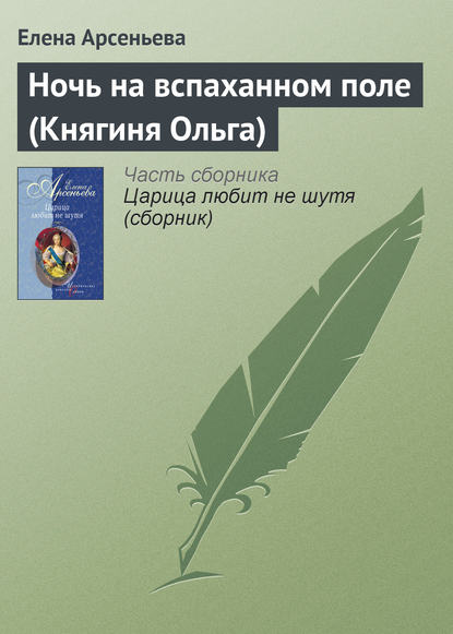 Ночь на вспаханном поле (Княгиня Ольга) - Елена Арсеньева