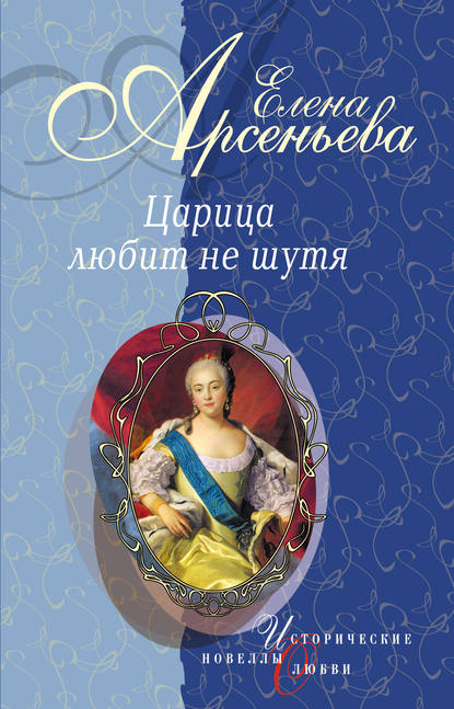 Первая и последняя (Царица Анастасия Романовна Захарьина) — Елена Арсеньева