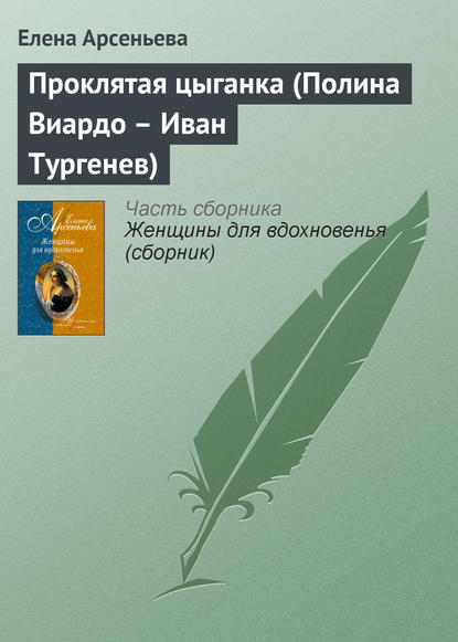 Проклятая цыганка (Полина Виардо – Иван Тургенев) - Елена Арсеньева