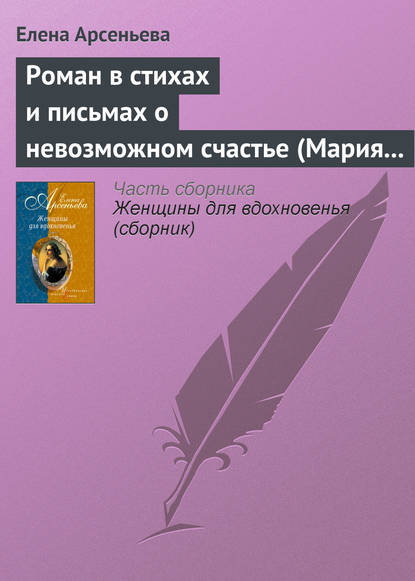 Роман в стихах и письмах о невозможном счастье (Мария Протасова – Василий Жуковский) — Елена Арсеньева