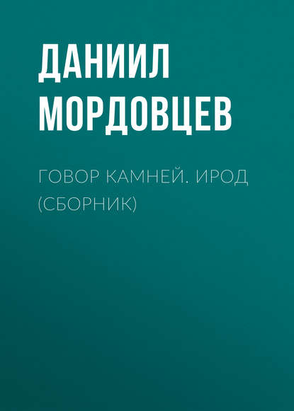 Говор камней. Ирод (сборник) — Даниил Мордовцев