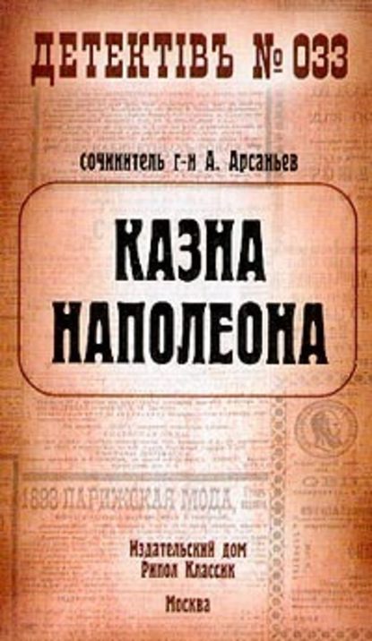 Казна Наполеона - Александр Арсаньев