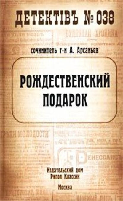 Рождественский подарок — Александр Арсаньев