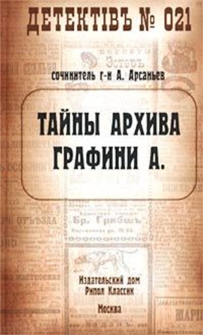 Тайны архива графини А. — Александр Арсаньев