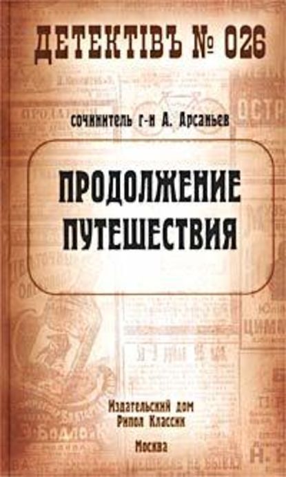 Продолжение путешествия — Александр Арсаньев