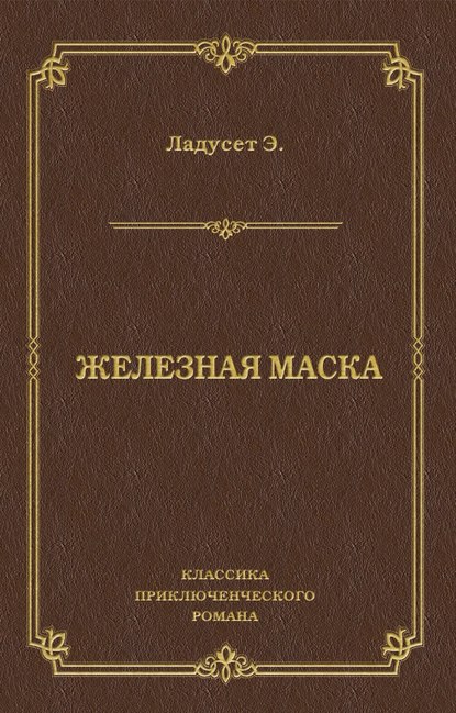 Железная маска - Эдмон Ладусет