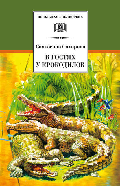 В гостях у крокодилов - Святослав Сахарнов